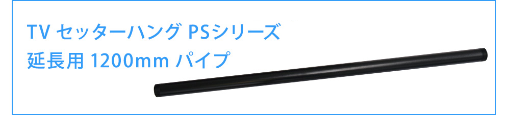 延長用ロングパイプ商品ページへ