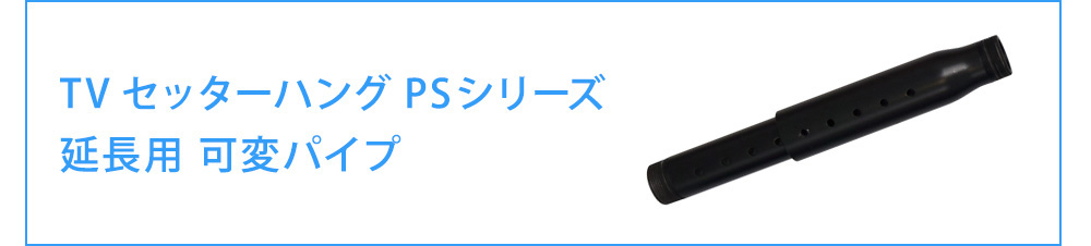 延長用可変パイプ商品ページへ