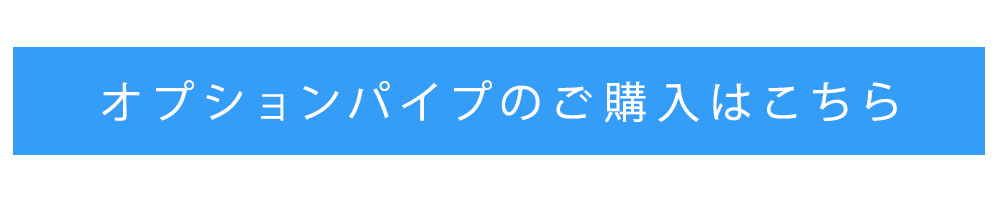 オプションパイプの購入はこちら