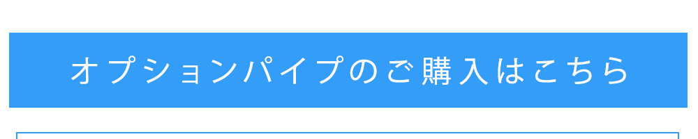 オプションパイプの購入はこちら