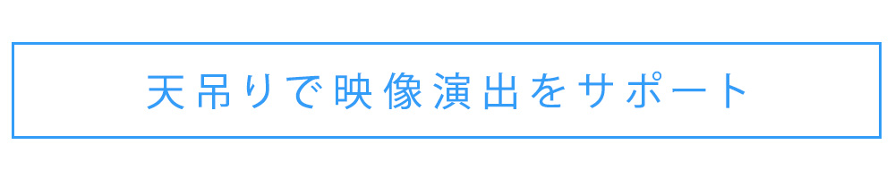 天吊りで映像演出をサポート