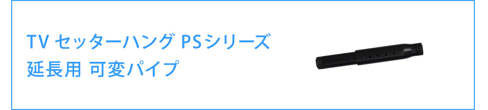 延長用可変パイプ商品ページへ