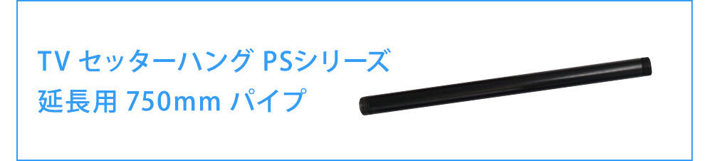 延長用ミドルパイプ商品ページへ