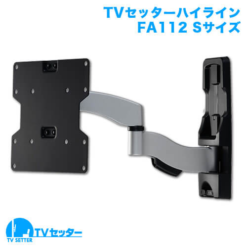 TVセッターハイライン FA112 Sサイズ (26～46インチ対応) [壁掛け金具(ネジ止め) | インチ別 | 26～46インチ(Sサイズ)]