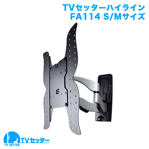 TVセッターハイライン FA114 S/Mサイズ (26～65インチ対応) [壁掛け金具(ネジ止め) | インチ別 | 26～46インチ(Sサイズ)]