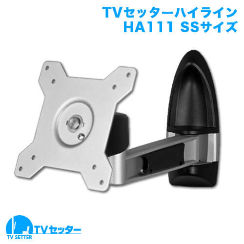 TVセッターハイライン HA111 SSサイズ (13～32インチ対応) [壁掛け金具(ネジ止め) | インチ別 | 13～32インチ(SSサイズ)]