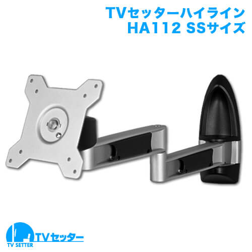 TVセッターハイライン HA112 SSサイズ (13～32インチ対応) [壁掛け金具(ネジ止め) | インチ別 | 13～32インチ(SSサイズ)]