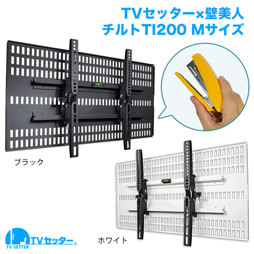 TVセッター壁美人 TI200 Mサイズ (37～47インチ対応) [壁掛け金具(ホチキス止め) | インチ別]