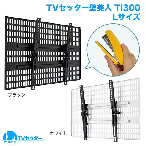 TVセッター壁美人 TI300 Lサイズ 37～65インチ対応