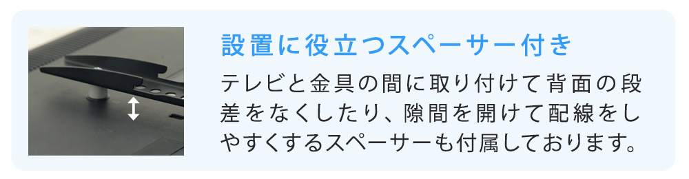 設置に役立つスペーサー付き