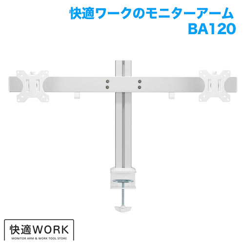 快適ワークのモニターアーム BA120 (13～32インチ対応) [モニターアーム | 機能別]