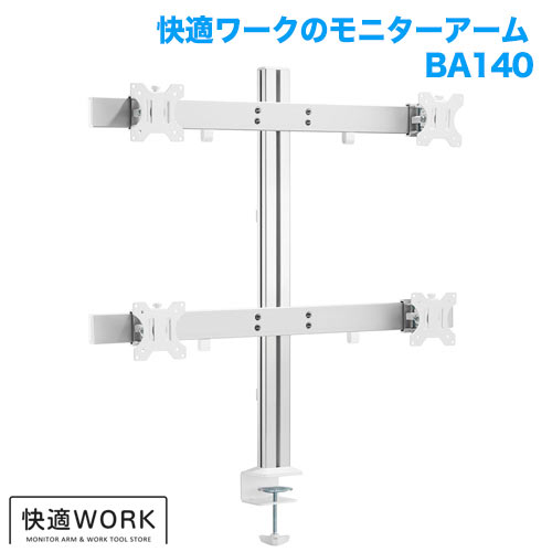 快適ワークのモニターアーム BA140 (13～32インチ対応) [モニターアーム | 機能別]