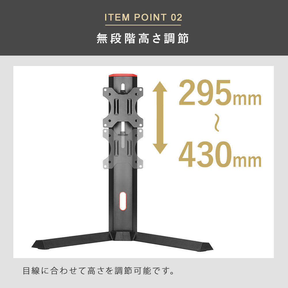 295～430の高さ調節