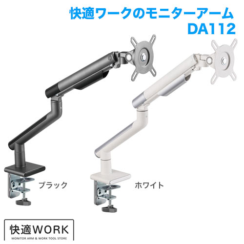 快適ワークのモニターアーム DA112 (13～32インチ対応)