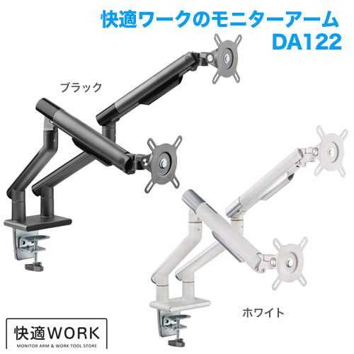 快適ワークのモニターアーム DA122 (13～32インチ対応) [モニターアーム | 機能別 | 複数台設置]