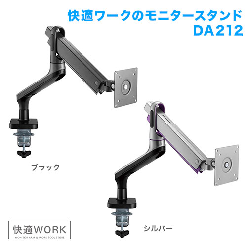 快適ワークのモニターアーム DA212 (13〜32インチ対応)