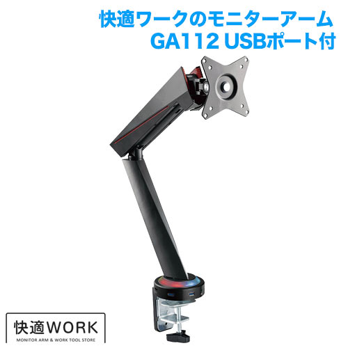 快適ワークのモニターアーム GA112 USB付 (13～32インチ対応) [モニターアーム | 機能別 | 高さ調節]