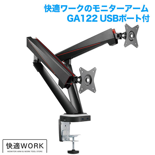 快適ワークのモニターアーム GA122 USB付 (13～32インチ対応) [モニターアーム | 機能別 | 高さ調節]