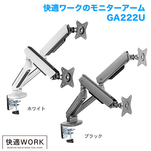 快適ワークのモニターアーム GA222 ライティング (13～32インチ対応) [モニターアーム | 機能別 | 高さ調節]