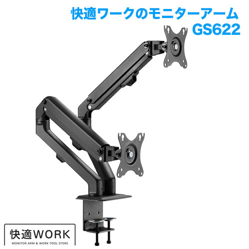 快適ワークのモニターアーム GS622 (13～27インチ対応) [モニターアーム | 機能別 | 複数台設置]