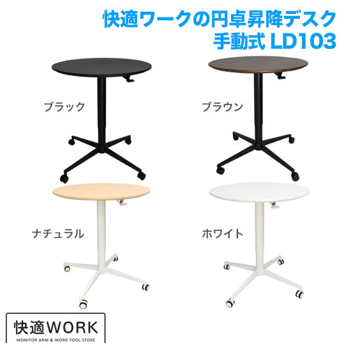 快適ワークの昇降ラウンドテーブル 手動レバー式 LD103 [オフィスデスク・関連機器 | 昇降デスク]