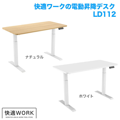 快適ワークの電動昇降デスク LD112