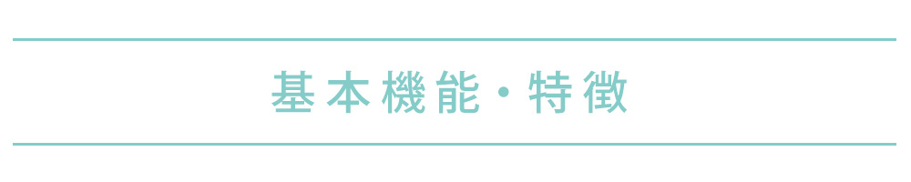 基本機能・特徴