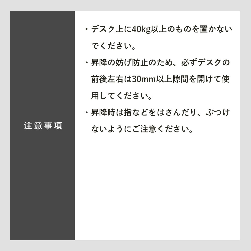 快適ワークの昇降ミニテーブルLD208の注意事項