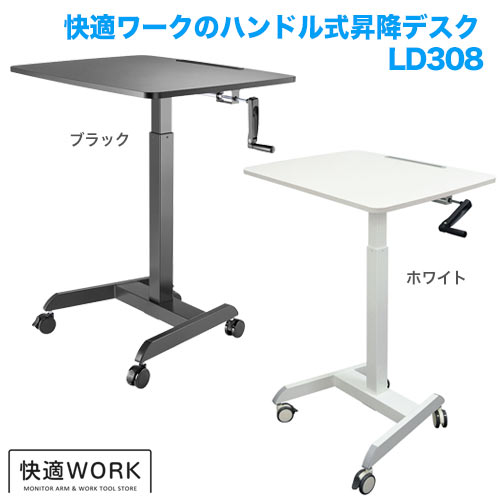 快適ワークの昇降ミニデスク ハンドル式 LD308 [オフィスデスク・関連機器 | 昇降デスク]