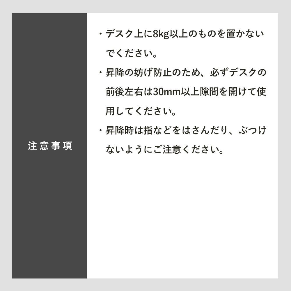 快適ワークの昇降ミニテーブルLD407の注意事項