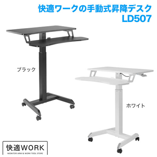 快適ワークの昇降段違いミニデスク 手動レバー式 LD507 [オフィスデスク・関連機器 | 昇降デスク]