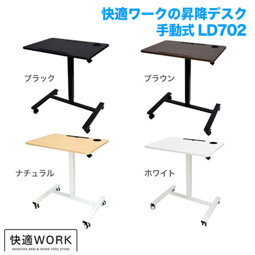 快適ワークの昇降ミニデスク 傾斜台 手動レバー式 LD702 [オフィスデスク・関連機器 | 昇降デスク]