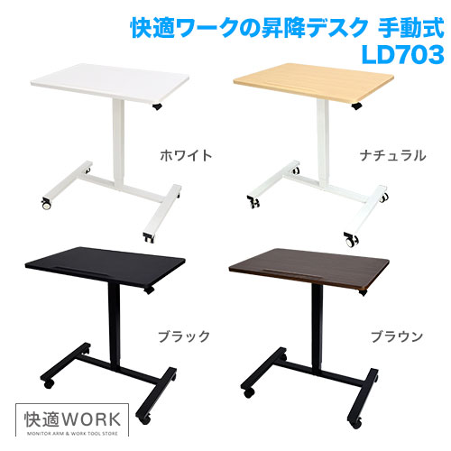 快適ワークの昇降ミニデスク 傾斜台 手動レバー式 LD703 [オフィスデスク・関連機器 | 昇降デスク]