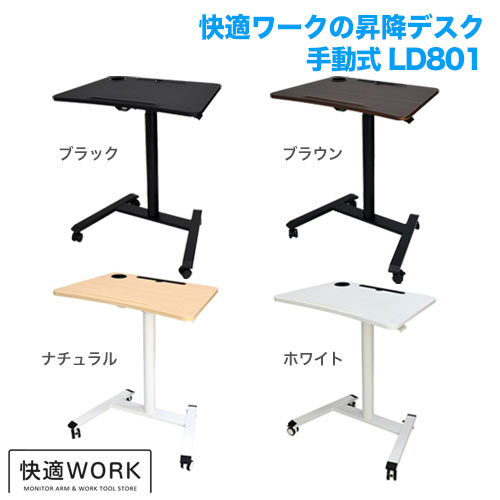 快適ワークの昇降ミニデスク 傾斜台 手動レバー式 LD801 [オフィスデスク・関連機器 | 昇降デスク]