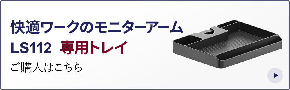 快適ワークのモニターアーム