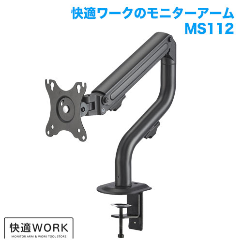 快適ワークのモニターアーム MS112 (13～32インチ対応) [モニターアーム | 機能別 | 首振り]