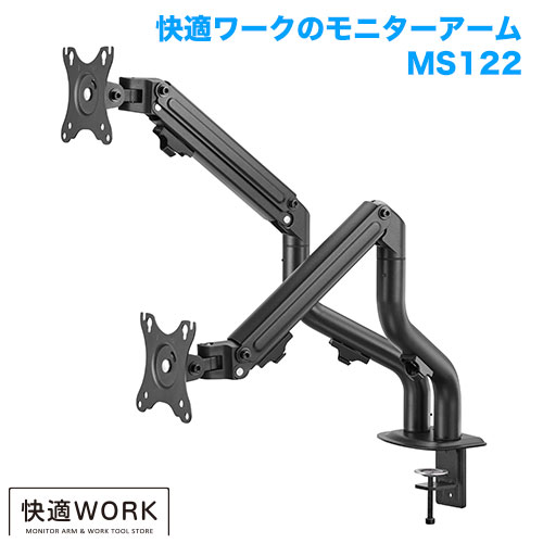 快適ワークのモニターアーム MS122 (13～32インチ対応) [モニターアーム | 機能別 | 高さ調節]