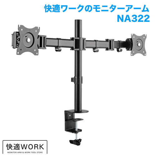 快適ワークのモニターアーム NA322 (13～27インチ対応) [モニターアーム | 機能別 | 複数台設置]