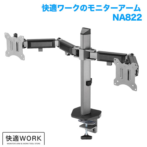 快適ワークのモニターアーム NA822 (13～32インチ対応) [モニターアーム | 機能別 | 複数台設置]