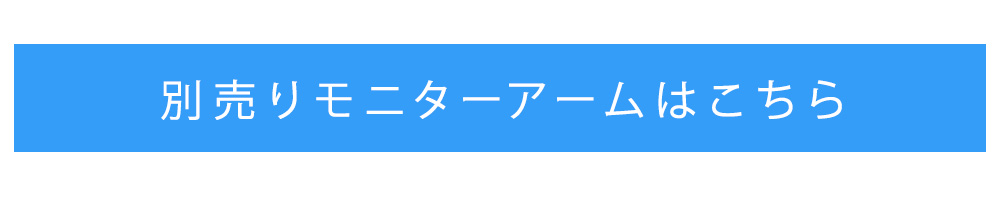 別打りモニターアームはこちら