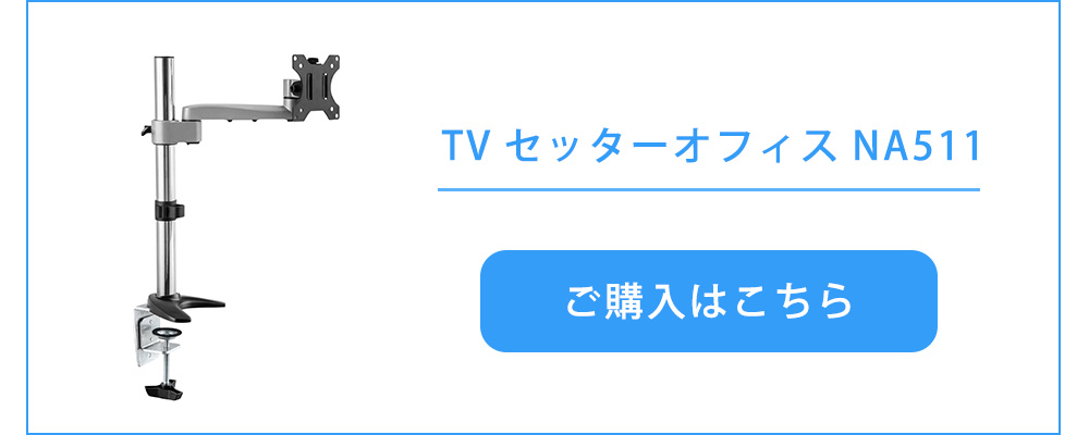 快適ワークのモニターアームNA511