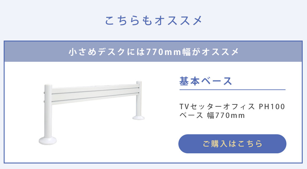 スリムタイプの770mmサイズ