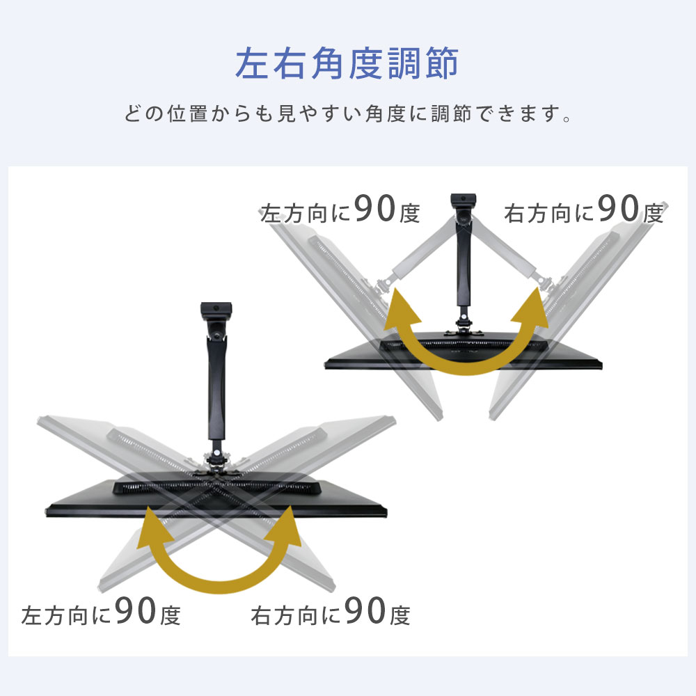 左右角度調節が可能