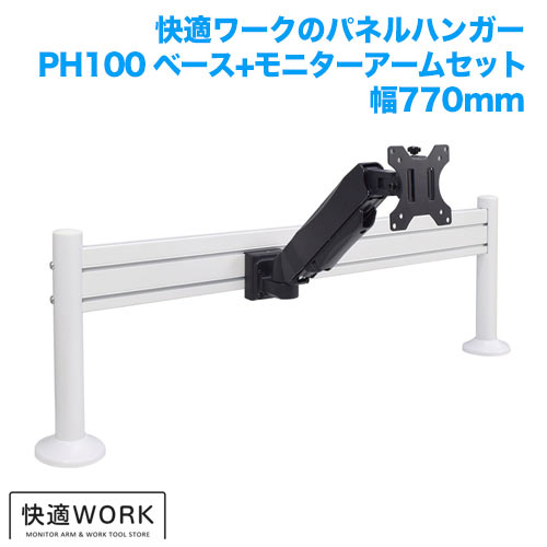 快適ワークのパネルハンガー PH111 幅770mm (13～32インチ対応) [モニターアーム | 機能別]