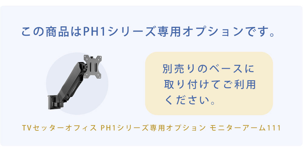 こちらの商品はPHシリーズ専用オプションです