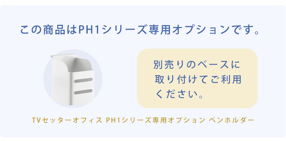 こちらの商品はPHシリーズ専用オプションです
