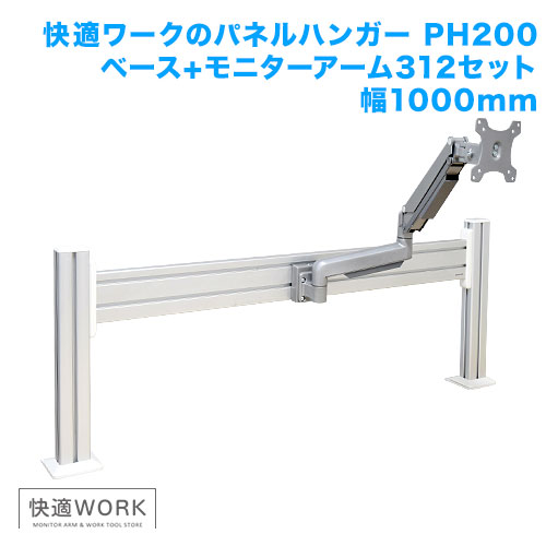 快適ワークのパネルハンガー PH2312 幅1,000mm (17～32インチ対応) [モニターアーム | 機能別]