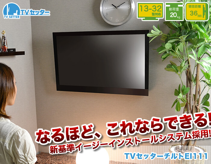 壁掛けテレビ金具の新基準。簡単インストールシステムを採用した「TVセッターチルトEI111」