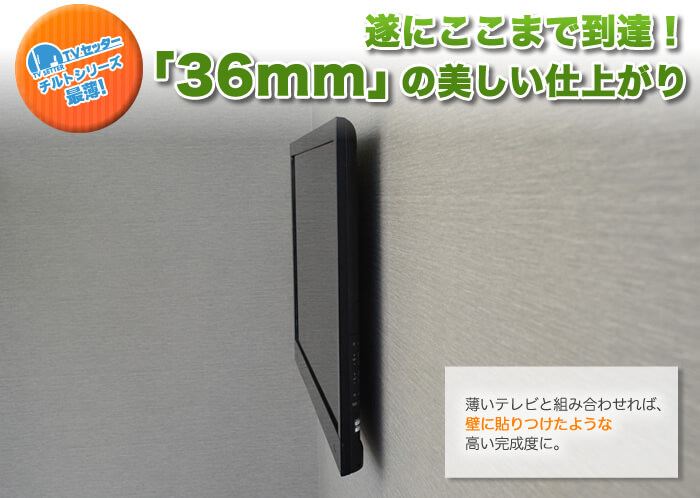 薄い壁掛けテレビは美しい。壁からの薄さ36mmのスリム設計金具。