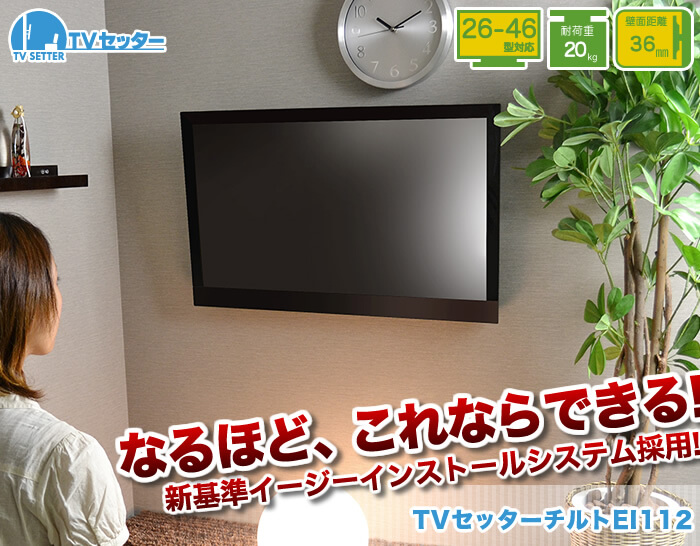 壁掛けテレビ金具の新基準。イージーインストールシステム採用の「TVセッターチルトEI112」